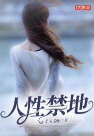 人性禁地 人性禁地