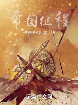 帝国征程 帝国征程