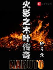 火影之木叶传奇 火影之木叶传奇