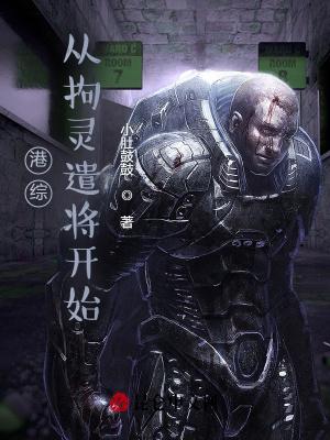 港综:从拘灵遣将开始 港综:从拘灵遣将开始