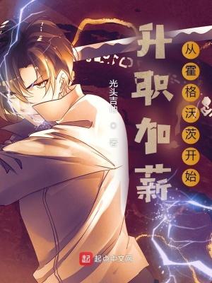 升职加薪从霍格沃茨开始 升职加薪从霍格沃茨开始