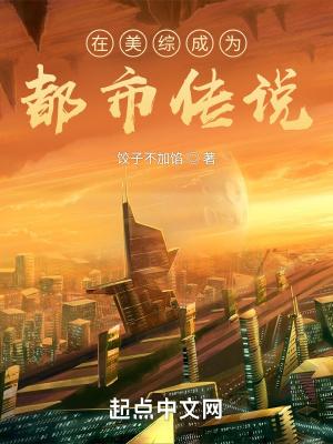 在美综成为都市传说 在美综成为都市传说