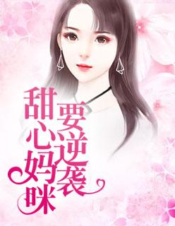 甜心妈咪要逆袭 甜心妈咪要逆袭