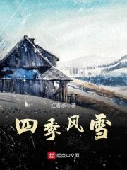 四季风雪 四季风雪