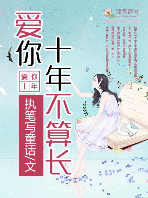 爱你十年不算长 爱你十年不算长