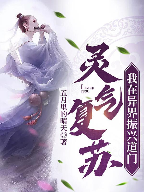灵气复苏:我在异界振兴道门 灵气复苏:我在异界振兴道门