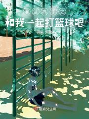 灌篮高手之和我一起打篮球吧 灌篮高手之和我一起打篮球吧
