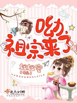 呦,祖宗来了 呦,祖宗来了