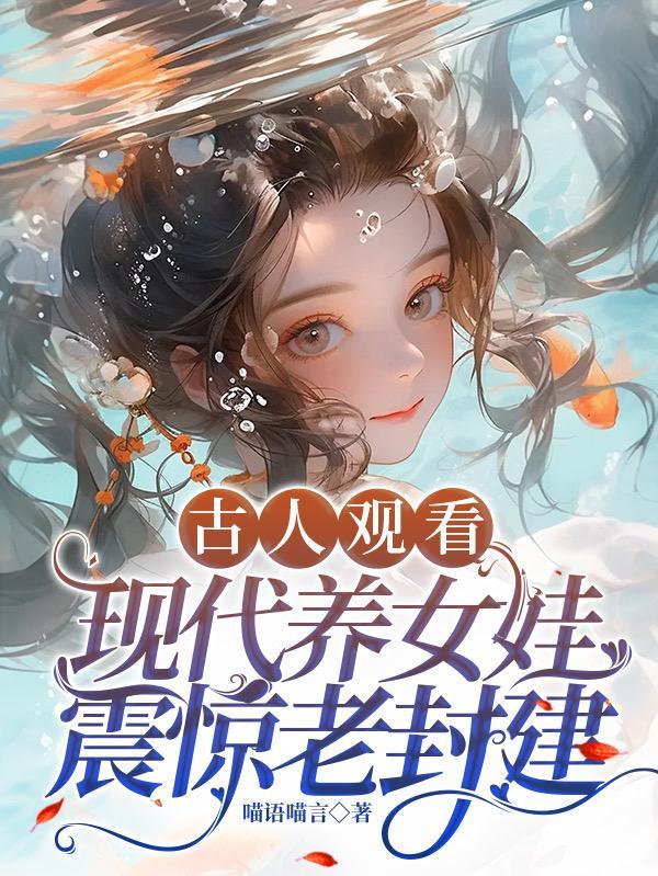 古人观看现代养女娃,震惊老封建 古人观看现代养女娃,震惊老封建
