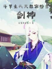 斗罗之我只想安静当剑神 斗罗之我只想安静当剑神