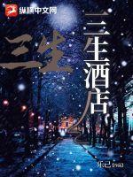 三生酒店 三生酒店