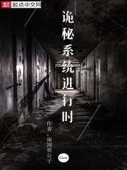 诡秘系统进行时 诡秘系统进行时