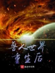 兽人世界重生后 兽人世界重生后