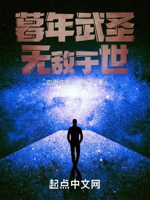 暮年武圣,无敌于世 暮年武圣,无敌于世