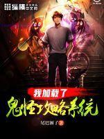 我加载了鬼怪攻略系统 我加载了鬼怪攻略系统