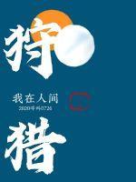 谁让他修仙的! 谁让他修仙的!
