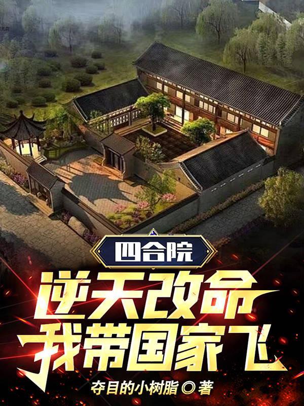 四合院:逆天改命,我带国家飞 四合院:逆天改命,我带国家飞