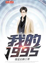 我的1995 我的1995