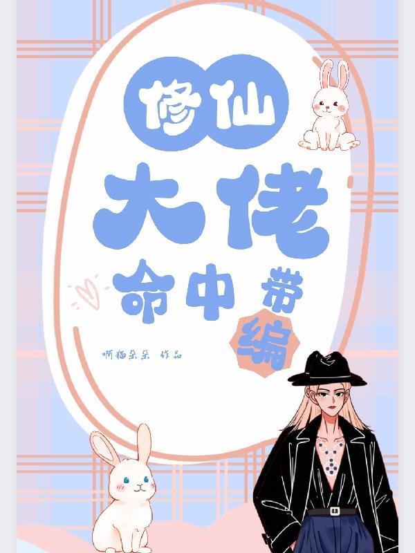 修仙大佬和宠物们一起吃国家饭 修仙大佬和宠物们一起吃国家饭