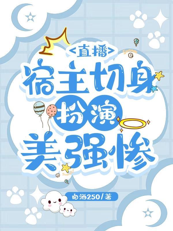 直播,宿主切身扮演美强惨 直播,宿主切身扮演美强惨