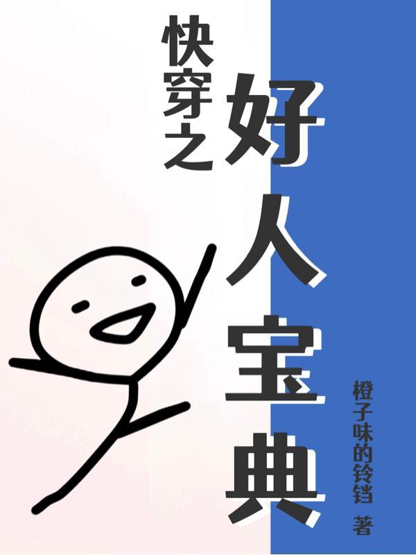 快穿:以前没得选现在想做个好人 快穿:以前没得选现在想做个好人