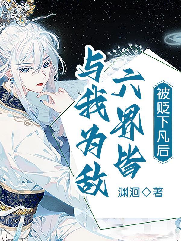 被贬下凡后,六界皆与我为敌 被贬下凡后,六界皆与我为敌