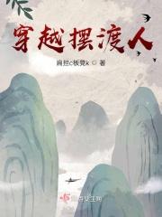 穿越摆渡人 穿越摆渡人