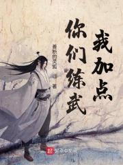 你们练武我加点 你们练武我加点