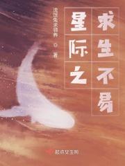 星际之求生不易 星际之求生不易