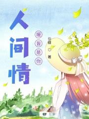 人间情暖皆是你 人间情暖皆是你