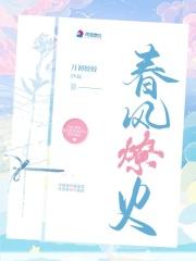 春风燎火 春风燎火