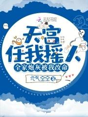 天宫任我摇人,全家炮灰读心改命 天宫任我摇人,全家炮灰读心改命
