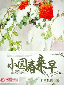 小园春来早 小园春来早