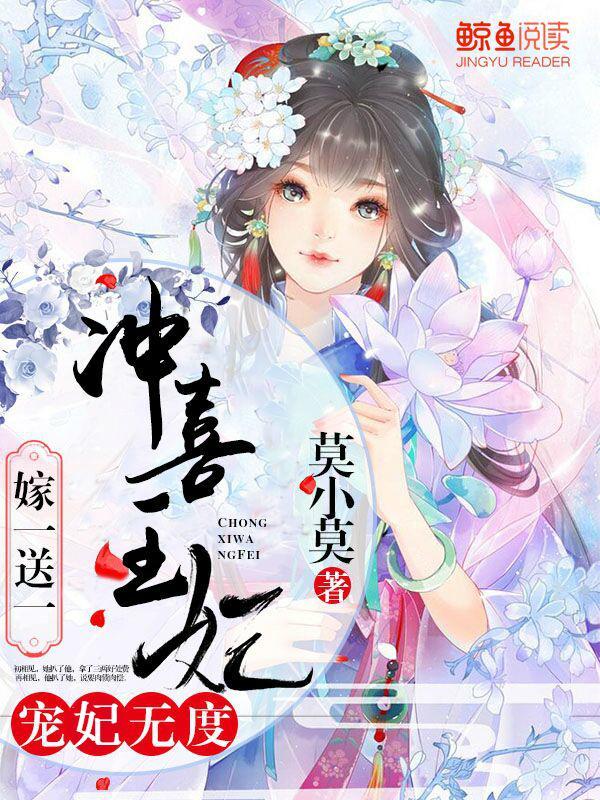 宠妃无度:冲喜王妃嫁一送一 宠妃无度:冲喜王妃嫁一送一