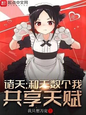 诸天:和无数个我共享天赋 诸天:和无数个我共享天赋