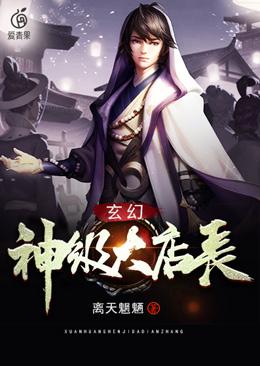 玄幻:神级大店长 玄幻:神级大店长