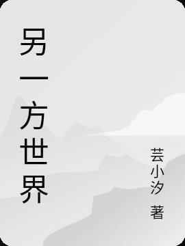 另一方世界 另一方世界