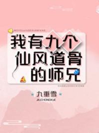 我有九个仙风道骨的师兄 我有九个仙风道骨的师兄