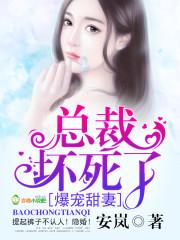 爆宠甜妻:总裁,坏死了! 爆宠甜妻:总裁,坏死了!
