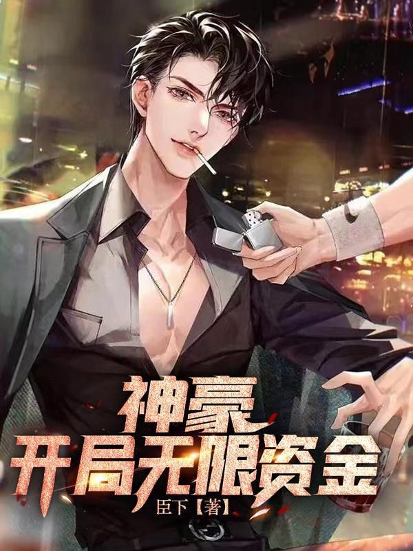 最强神豪,何人能与我一战? 最强神豪,何人能与我一战?