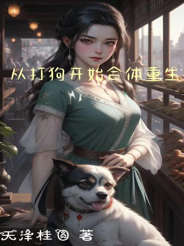 从打狗开始合体重生 从打狗开始合体重生