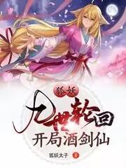涂山雅雅追夫九世,我被刀九世 涂山雅雅追夫九世,我被刀九世