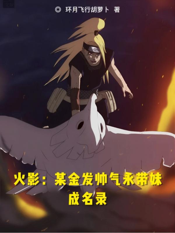 火影:某金发帅气永带妹成名录 火影:某金发帅气永带妹成名录