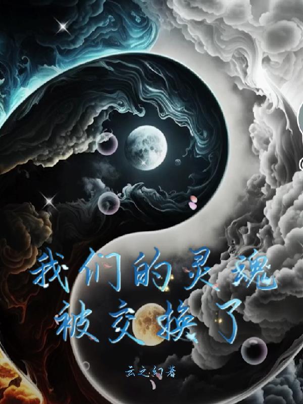 我们的灵魂被交换了 我们的灵魂被交换了