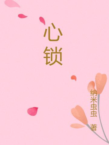 心锁 心锁