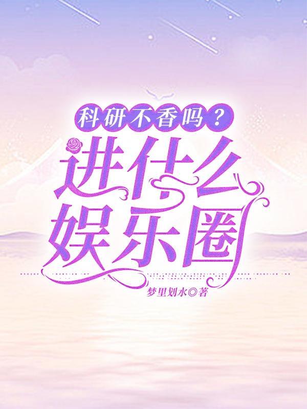 科研不香吗?进什么娱乐圈 科研不香吗?进什么娱乐圈