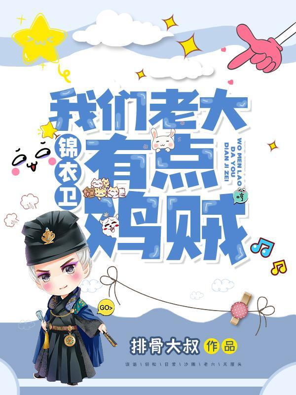 锦衣卫:我们老大有点鸡贼 锦衣卫:我们老大有点鸡贼