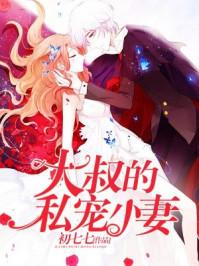 大叔的私宠小妻 大叔的私宠小妻