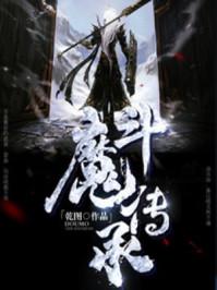 斗魔传承 斗魔传承