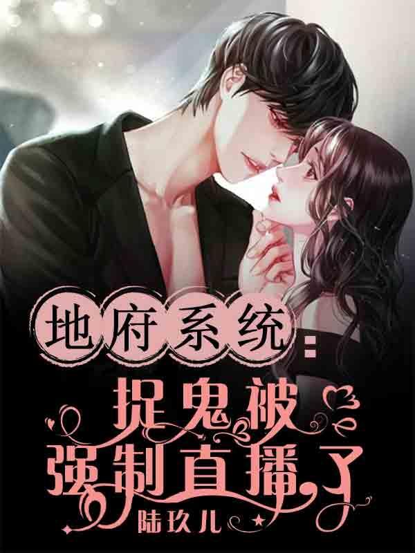 地府系统:捉鬼被强制直播了 地府系统:捉鬼被强制直播了